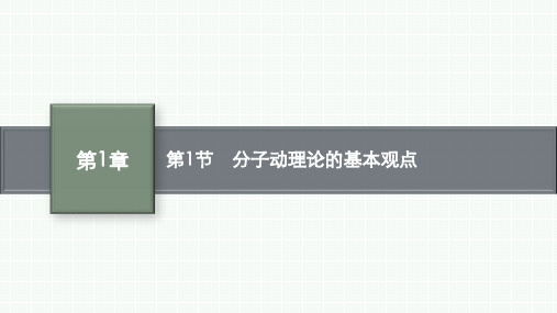 鲁科版高中物理选择性必修第三册精品课件 第1章 第1节 分子动理论的基本观点