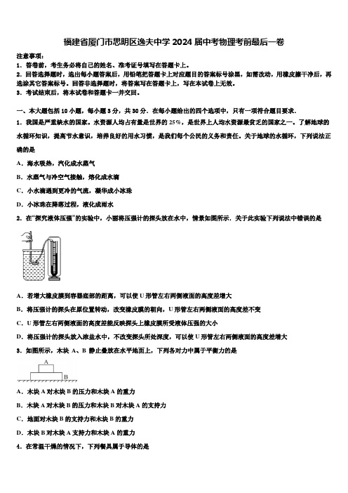 福建省厦门市思明区逸夫中学2024届中考物理考前最后一卷含解析