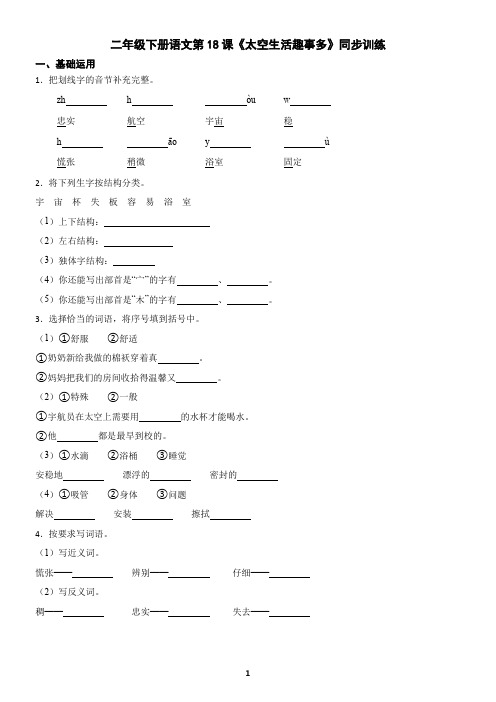 二年级下册语文第18课《太空生活趣事多》同步训练(含答案)