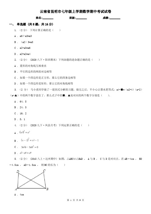 云南省昆明市七年级上学期数学期中考试试卷