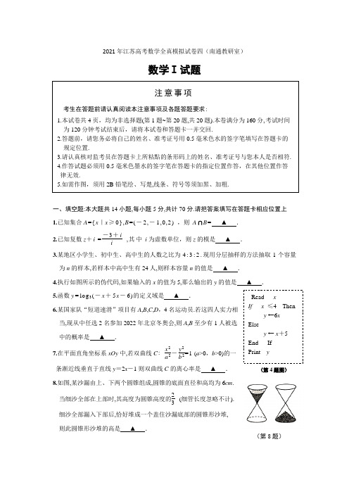 2021年江苏高考数学全真模拟试卷(四)(南通教研室)