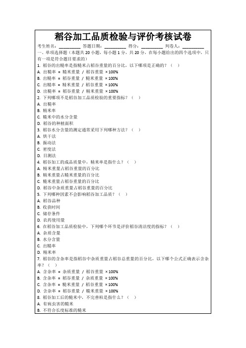 稻谷加工品质检验与评价考核试卷