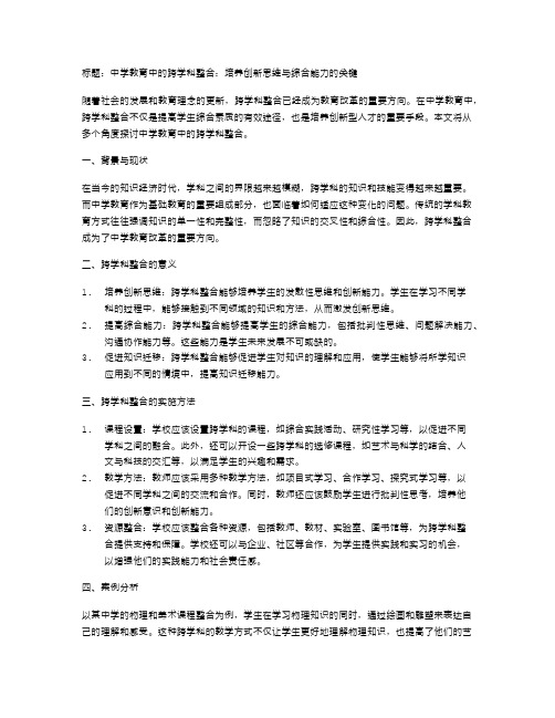 中学教育中的跨学科整合