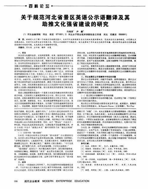 关于规范河北省景区英语公示语翻译及其助推文化强省建设的研究