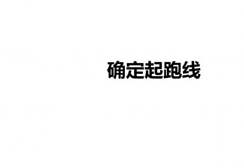 【精品】六年级上册数学课件：确定起跑线_人教新课标(共11张PPT)