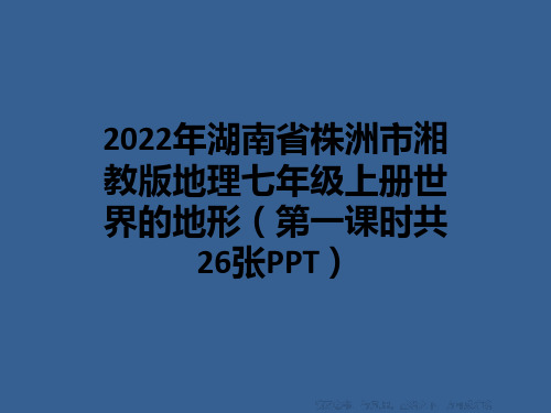 2022年湖南省株洲市湘教版地理七年级上册世界的地形(第一课时共26张PPT)