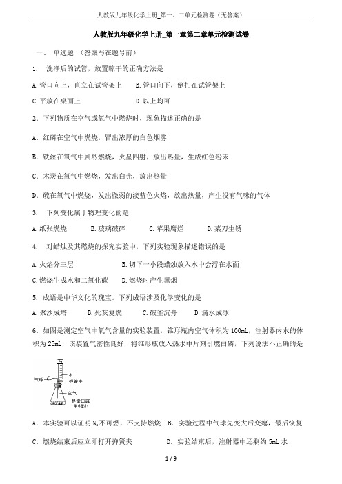 人教版九年级化学上册_第一、二单元检测卷(无答案)