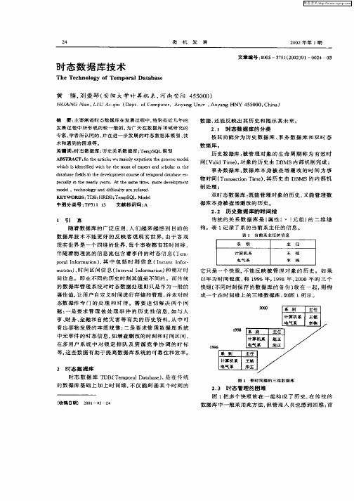 时态数据库技术