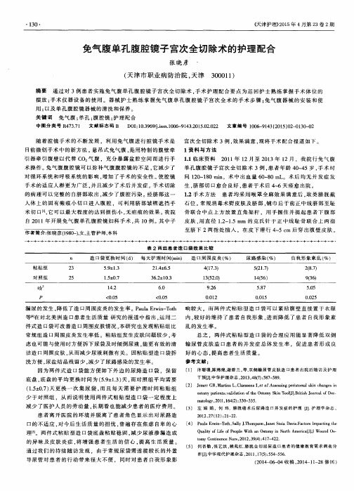 免气腹单孔腹腔镜子宫次全切除术的护理配合