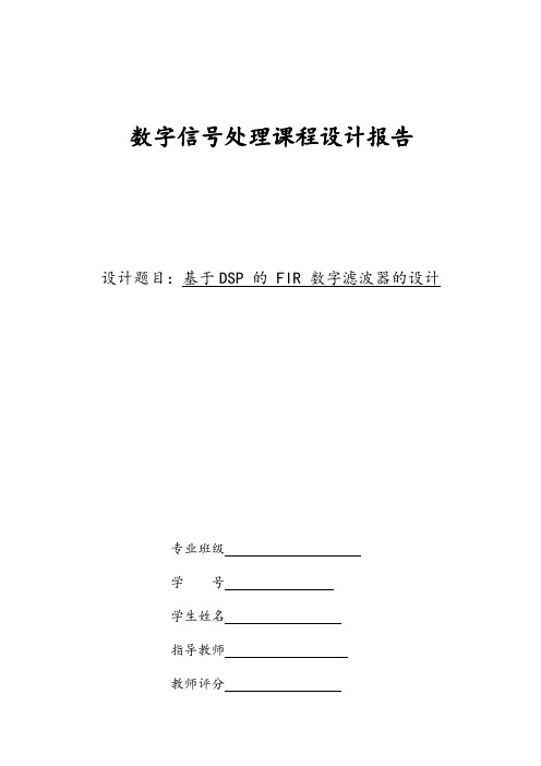 数字信号处理课程设计--基于DSP 的 FIR 数字滤波器的设计