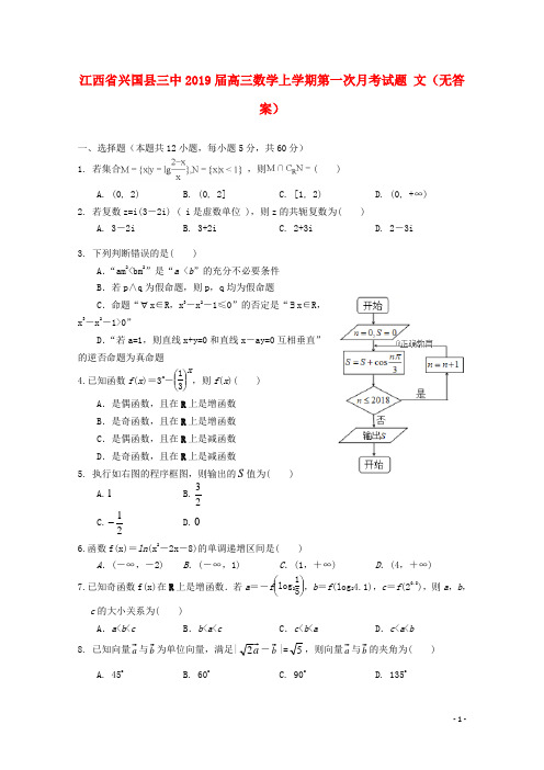 江西省兴国县三中高三数学上学期第一次月考试题 文(无答案)