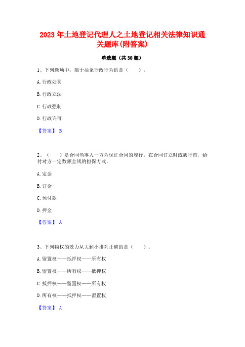 2023年土地登记代理人之土地登记相关法律知识通关题库(附答案)