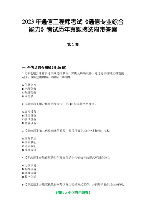 2023年通信工程师考试《通信专业综合能力》考试历年真题摘选附带答案