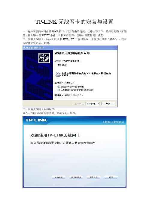 TPLINK无线网卡的安装与设置