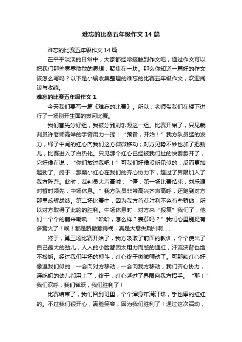 难忘的比赛五年级作文14篇