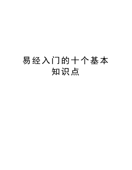 易经入门的十个基本知识点学习资料