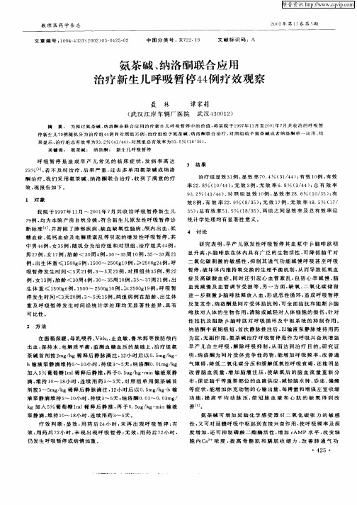 氨茶碱、纳洛酮联合应用治疗新生儿呼吸暂停44例疗效观察