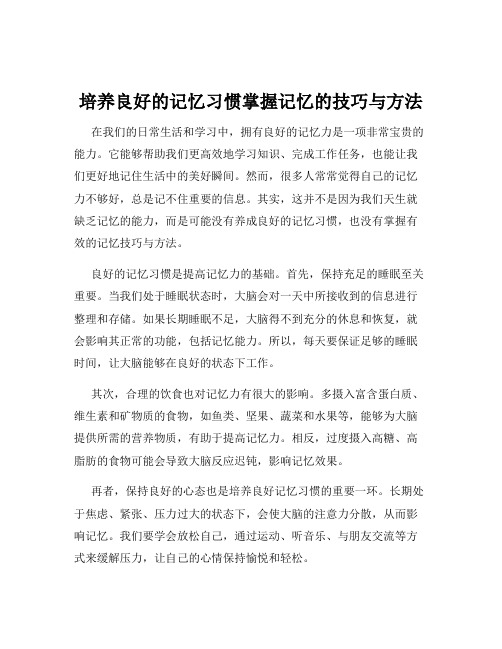 培养良好的记忆习惯掌握记忆的技巧与方法