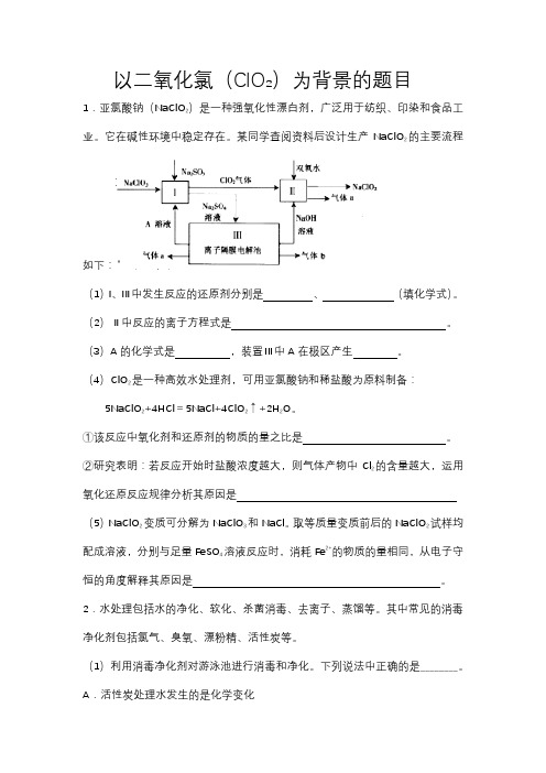 2019届高中化学一轮复习  二氧化氯专题(含答案)