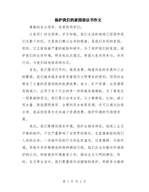 保护我们的家园倡议书作文