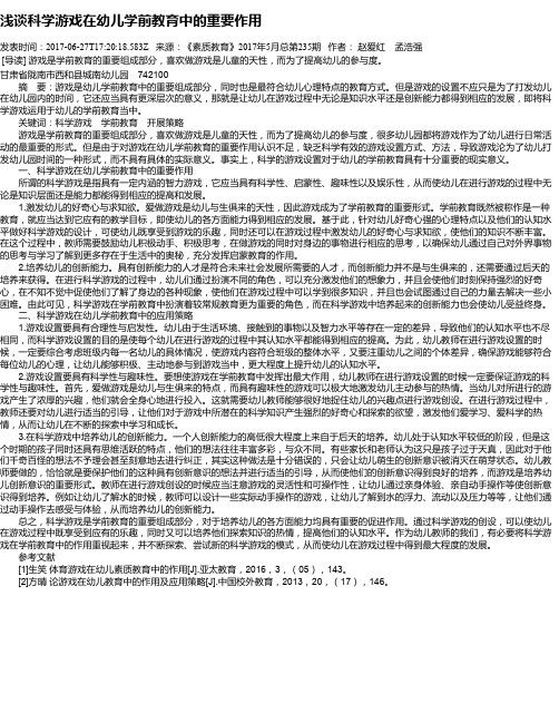 浅谈科学游戏在幼儿学前教育中的重要作用