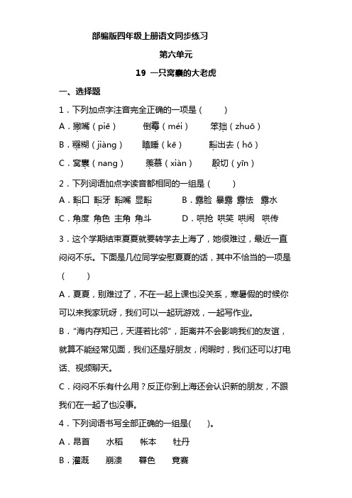 语文部编版四年级上册 6-19一只窝囊的大老虎 同步练习6