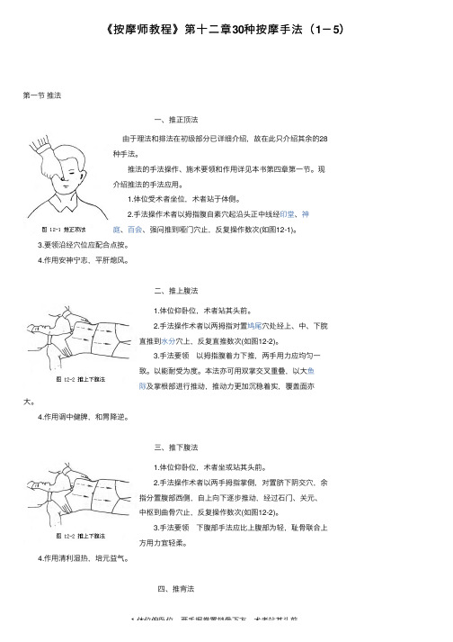 《按摩师教程》第十二章30种按摩手法（1－5）