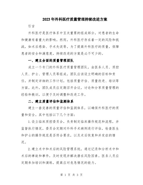 2023年外科医疗质量管理持续改进方案