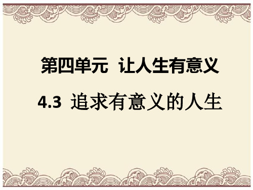 初中政治  八年级道德与法治上册第四单元让人生有意义  追求有意义的人生  1 粤教版9  优秀公开课件