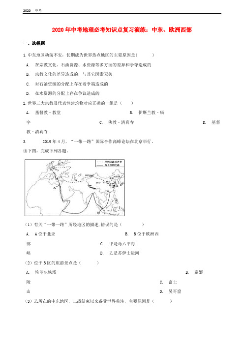 2020年中考地理必考知识点复习中东欧洲西部演练