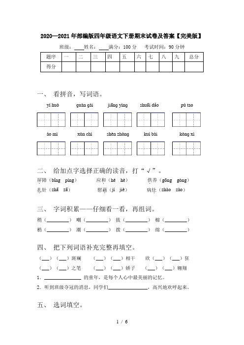 2020—2021年部编版四年级语文下册期末试卷及答案【完美版】