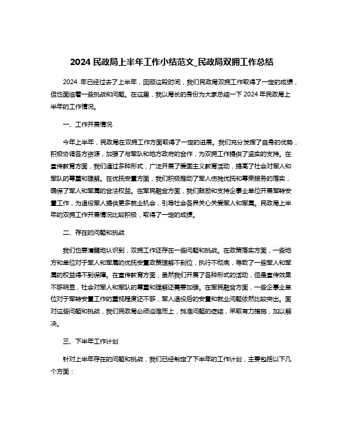 2024民政局上半年工作小结范文_民政局双拥工作总结