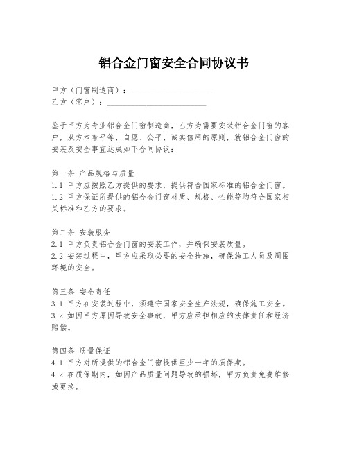 铝合金门窗安全合同协议书