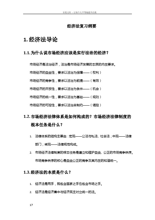 北京邮电大学经济管理学院经济法期末考试复习纲要