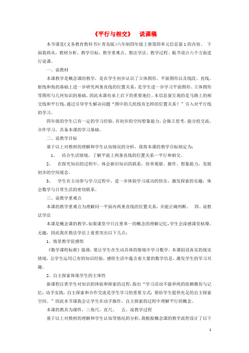 漳州市某小学四年级数学上册四交通中的线__平行与相交说课稿青岛版六三制4