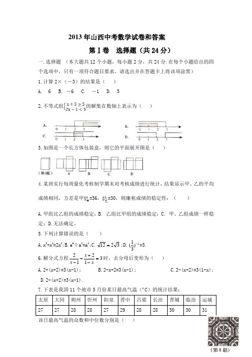 2013山西中考数学试卷和答案
