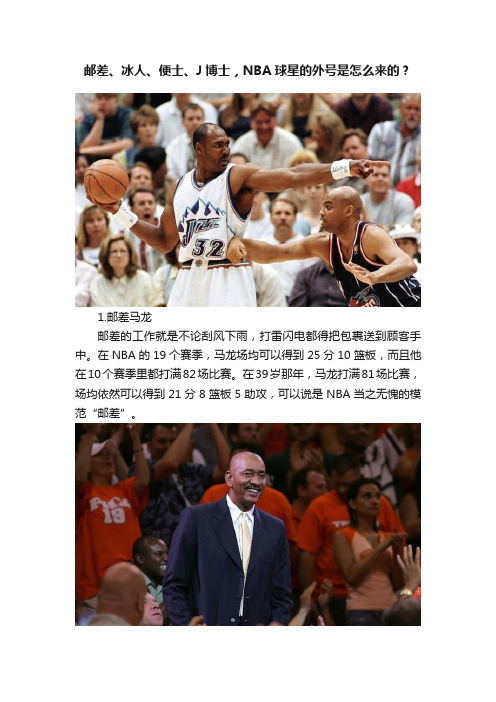 邮差、冰人、便士、J博士，NBA球星的外号是怎么来的？