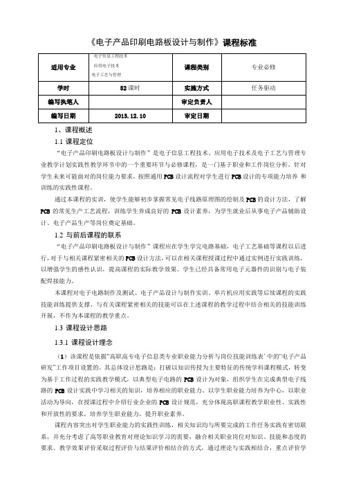 电子产品印刷电路板设计与制作课程标准