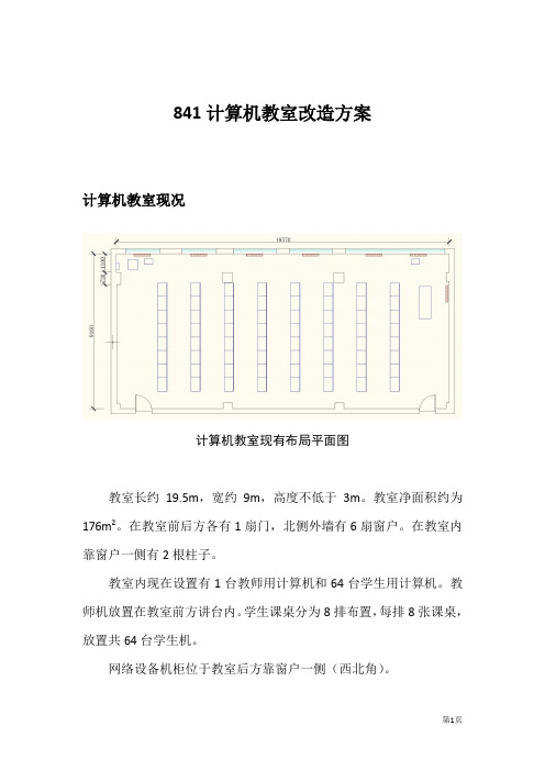 841教室改造方案