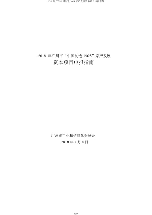 2018年广州中国制造2025产业发展资金项目申报指引