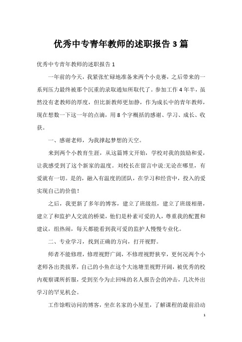 优秀中专青年教师的述职报告3篇