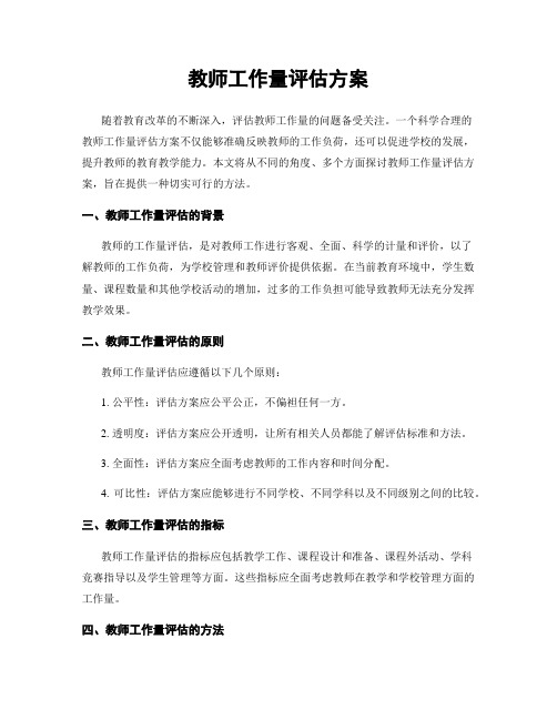 教师工作量评估方案