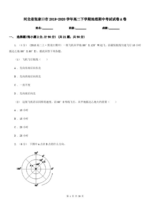 河北省张家口市2019-2020学年高二下学期地理期中考试试卷A卷