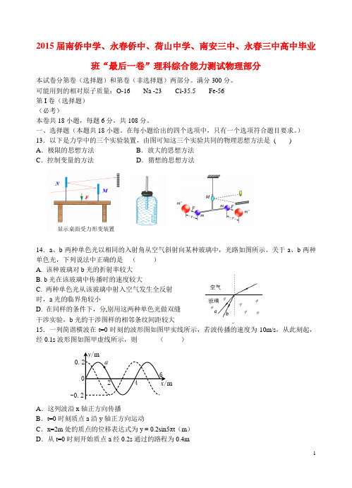 福建省泉州五校2015届高三物理毕业班“最后一卷”试题