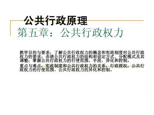 -中国政法行政管理考研专业课课件公共行政原理_马建川_ (8)