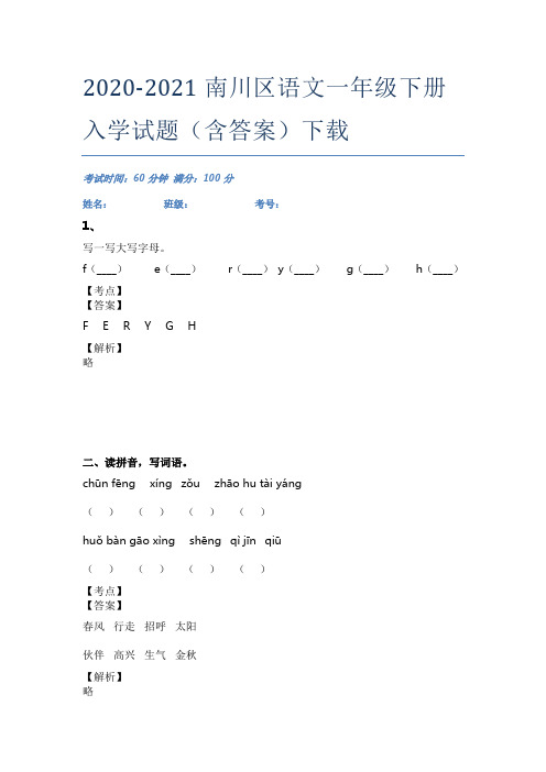 2020-2021南川区语文一年级下册入学试题(含答案)下载