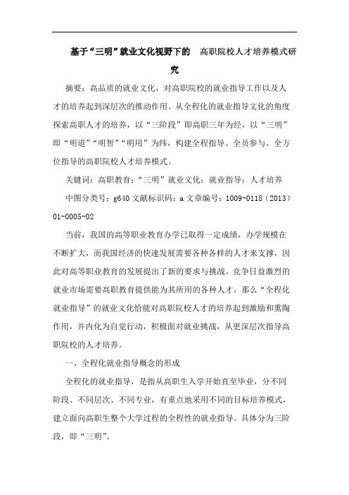 基于“三明”就业文化视野下的_高职院校人才培养模式研究