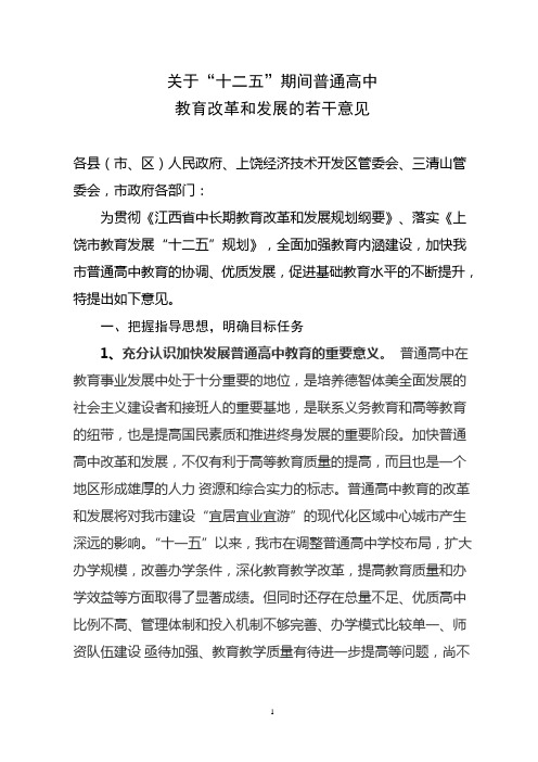 关于“十二五”期间普通高中教育改革和发展的若干意见1)(2)