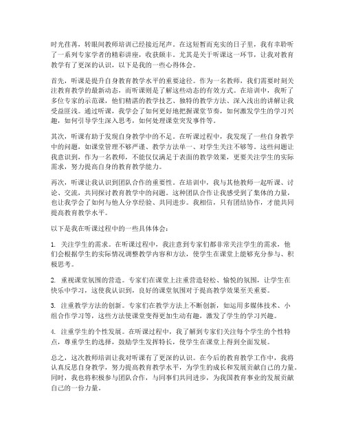 教师培训心得体会听课