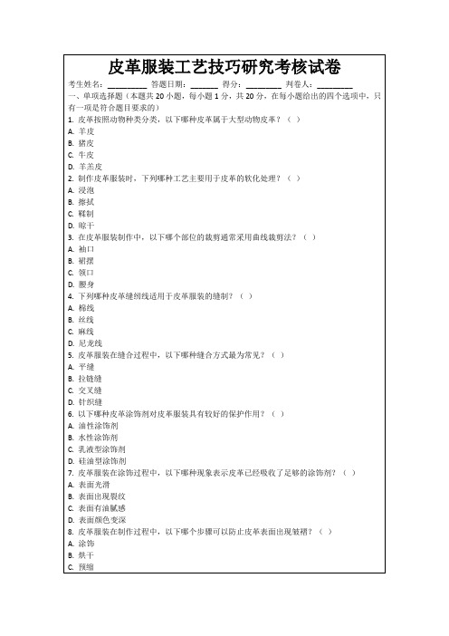 皮革服装工艺技巧研究考核试卷